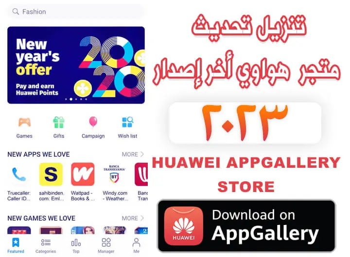 تنزيل تحديث متجر التطبيقات هواوي اب جالوري 2022-2023 مجانا أخر إصدار